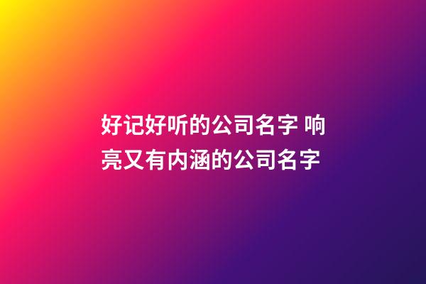 好记好听的公司名字 响亮又有内涵的公司名字-第1张-公司起名-玄机派